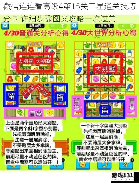 微信连连看高级4第15关三星通关技巧分享 详细步骤图文攻略一次过关