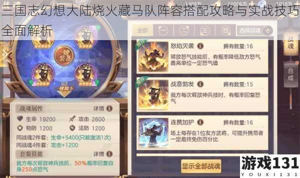 三国志幻想大陆烧火藏马队阵容搭配攻略与实战技巧全面解析