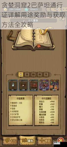 贪婪洞窟2巴萨坦通行证详解用途奖励与获取方法全攻略