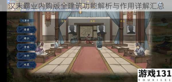汉末霸业内购版全建筑功能解析与作用详解汇总