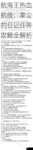 航海王热血航线:蒙尘的日记任务攻略全解析