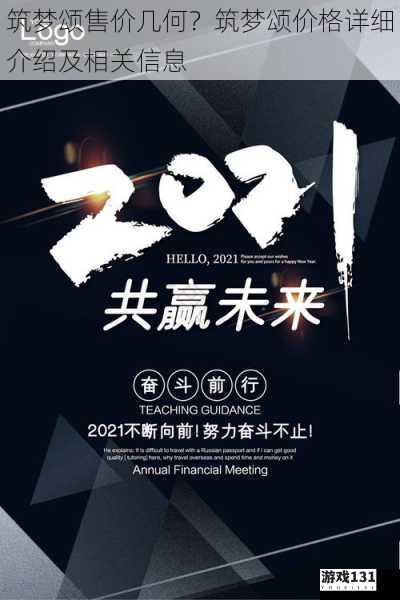 筑梦颂售价几何?筑梦颂价格详细介绍及相关信息