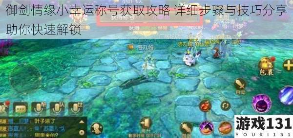 御剑情缘小幸运称号获取攻略 详细步骤与技巧分享助你快速解锁