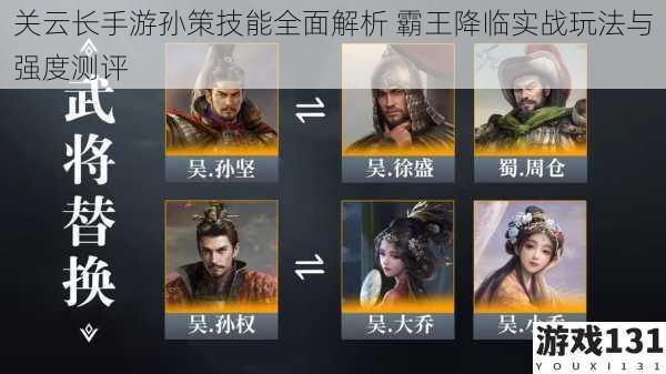 关云长手游孙策技能全面解析 霸王降临实战玩法与强度测评