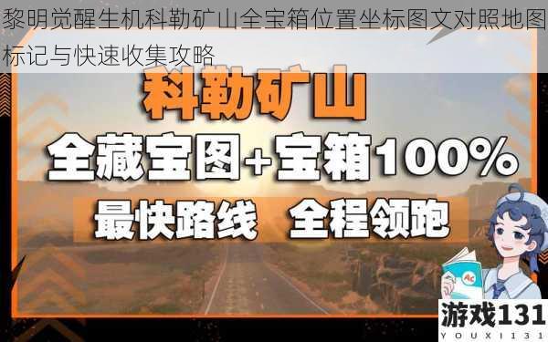 黎明觉醒生机科勒矿山全宝箱位置坐标图文对照地图标记与快速收集攻略