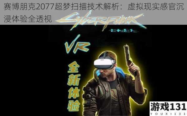 赛博朋克2077超梦扫描技术解析:虚拟现实感官沉浸体验全透视