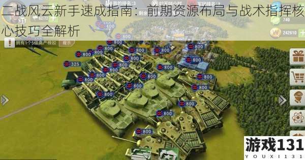 二战风云新手速成指南:前期资源布局与战术指挥核心技巧全解析