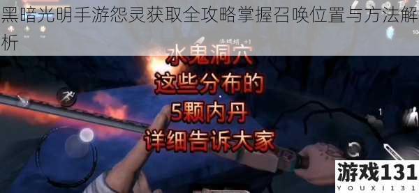黑暗光明手游怨灵获取全攻略掌握召唤位置与方法解析