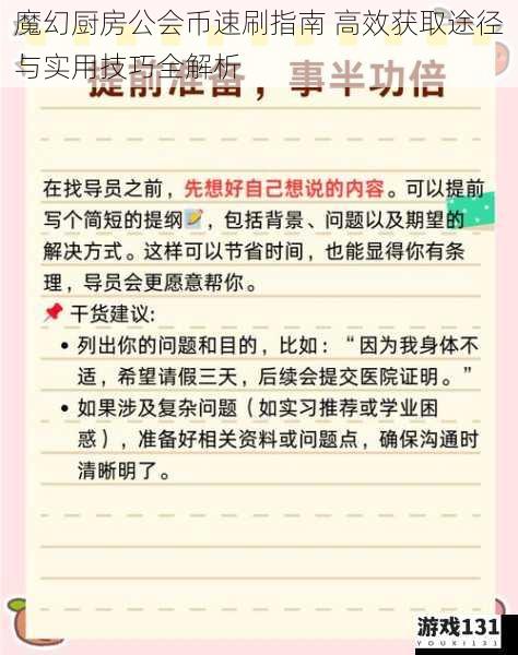 魔幻厨房公会币速刷指南 高效获取途径与实用技巧全解析