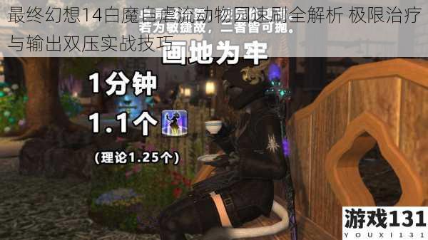 最终幻想14白魔自虐流动物园速刷全解析 极限治疗与输出双压实战技巧