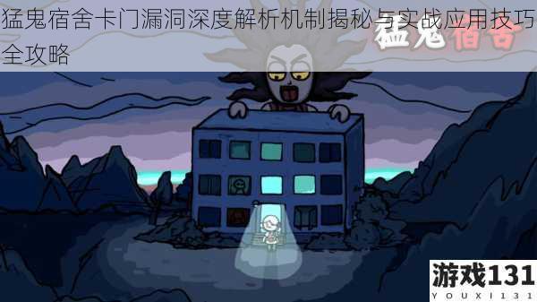 猛鬼宿舍卡门漏洞深度解析机制揭秘与实战应用技巧全攻略