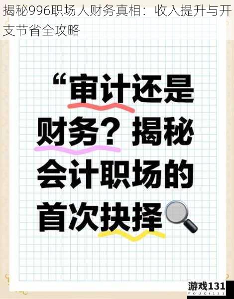 揭秘996职场人财务真相:收入提升与开支节省全攻略