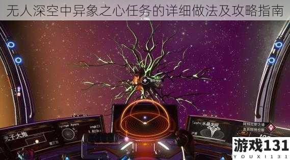 无人深空中异象之心任务的详细做法及攻略指南