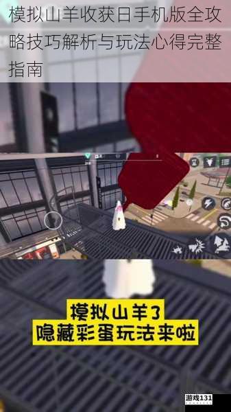 模拟山羊收获日手机版全攻略技巧解析与玩法心得完整指南