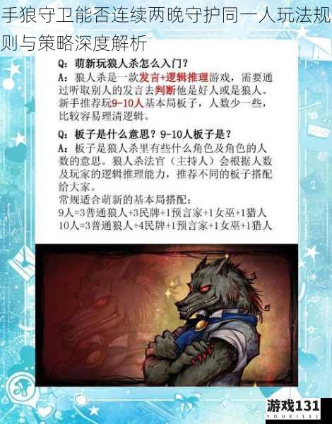 手狼守卫能否连续两晚守护同一人玩法规则与策略深度解析