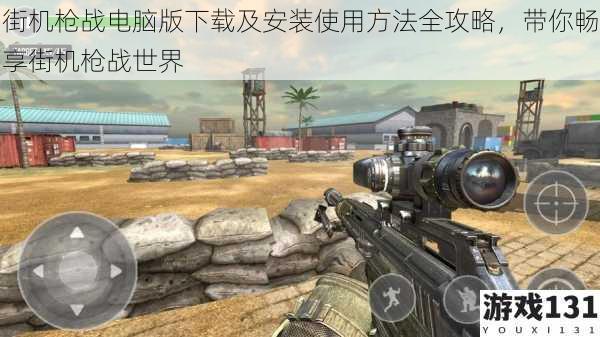街机枪战电脑版下载及安装使用方法全攻略,带你畅享街机枪战世界