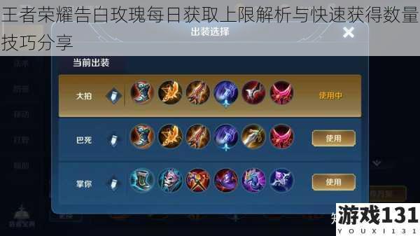 王者荣耀告白玫瑰每日获取上限解析与快速获得数量技巧分享