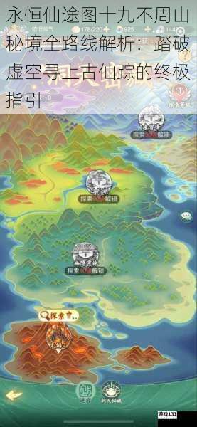 永恒仙途图十九不周山秘境全路线解析:踏破虚空寻上古仙踪的终极指引