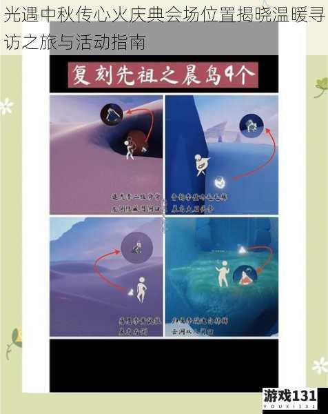 光遇中秋传心火庆典会场位置揭晓温暖寻访之旅与活动指南