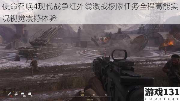使命召唤4现代战争红外线激战极限任务全程高能实况视觉震撼体验