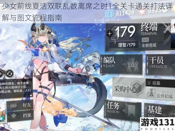 少女前线夏活双联乱数离席之时1全关卡通关打法详解与图文流程指南