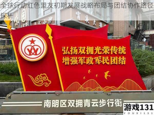 全球行动红色盟友初期发展战略布局与团结协作路径探析