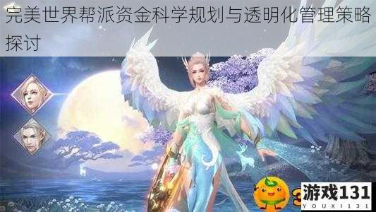 完美世界帮派资金科学规划与透明化管理策略探讨