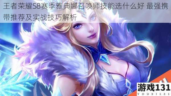 王者荣耀S8赛季雅典娜召唤师技能选什么好 最强携带推荐及实战技巧解析