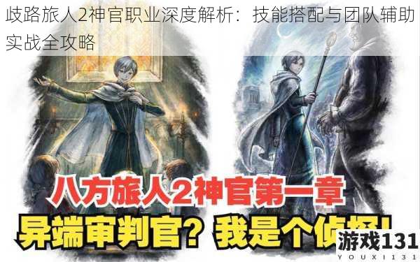 歧路旅人2神官职业深度解析:技能搭配与团队辅助实战全攻略