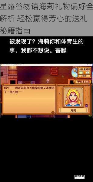 星露谷物语海莉礼物偏好全解析 轻松赢得芳心的送礼秘籍指南