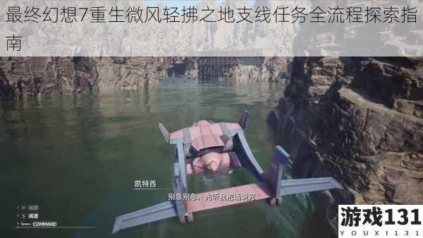 最终幻想7重生微风轻拂之地支线任务全流程探索指南