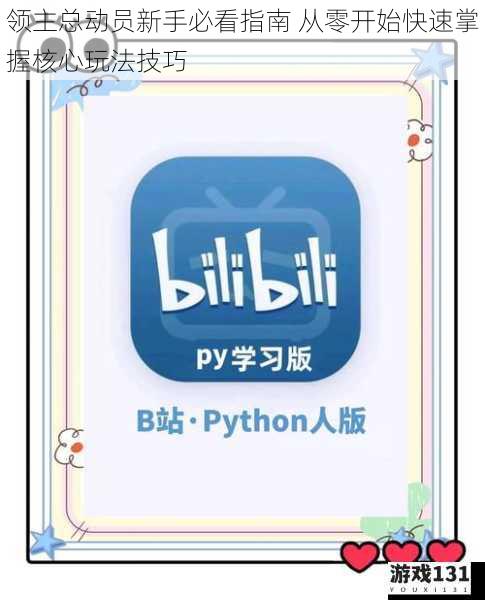 领主总动员新手必看指南 从零开始快速掌握核心玩法技巧
