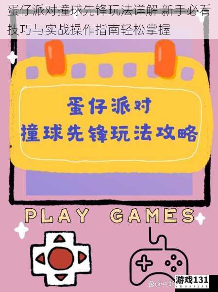 蛋仔派对撞球先锋玩法详解 新手必看技巧与实战操作指南轻松掌握