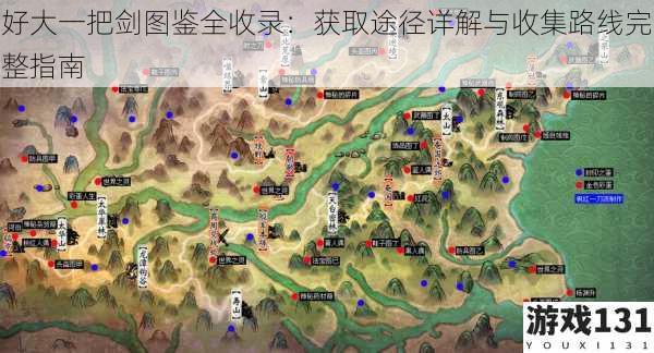 好大一把剑图鉴全收录:获取途径详解与收集路线完整指南