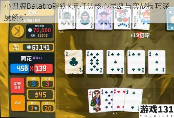 小丑牌Balatro钢铁K流打法核心思路与实战技巧深度解析