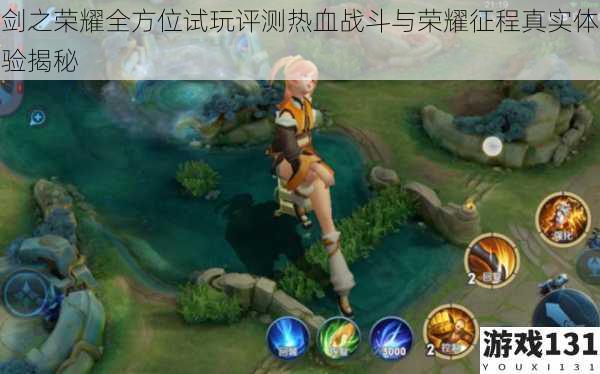 剑之荣耀全方位试玩评测热血战斗与荣耀征程真实体验揭秘
