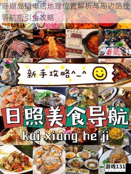 珊瑚岛插电店地理位置解析与周边路线导航指引全攻略