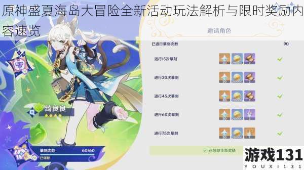 原神盛夏海岛大冒险全新活动玩法解析与限时奖励内容速览