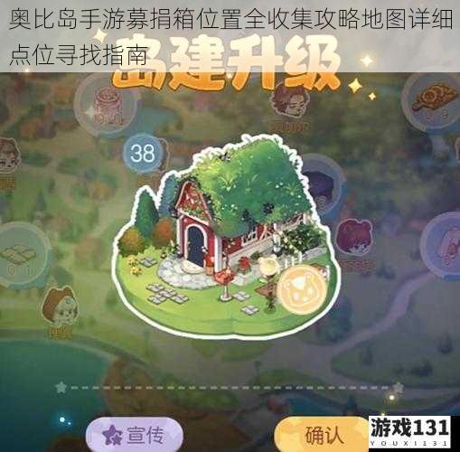 奥比岛手游募捐箱位置全收集攻略地图详细点位寻找指南