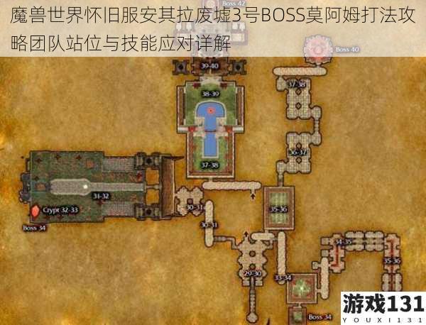 魔兽世界怀旧服安其拉废墟3号BOSS莫阿姆打法攻略团队站位与技能应对详解