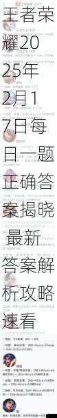 王者荣耀2025年2月17日每日一题正确答案揭晓 最新答案解析攻略速看