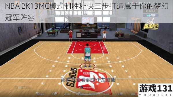 NBA 2K13MC模式制胜秘诀三步打造属于你的梦幻冠军阵容