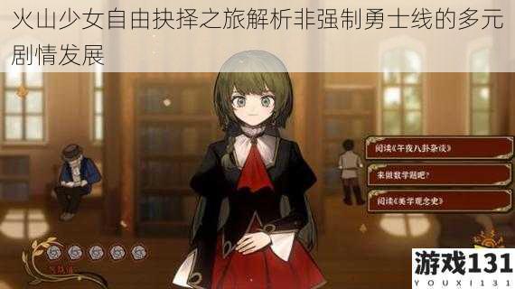火山少女自由抉择之旅解析非强制勇士线的多元剧情发展