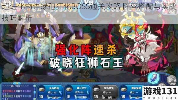 超进化物语绿孢狂化BOSS通关攻略 阵容搭配与实战技巧解析
