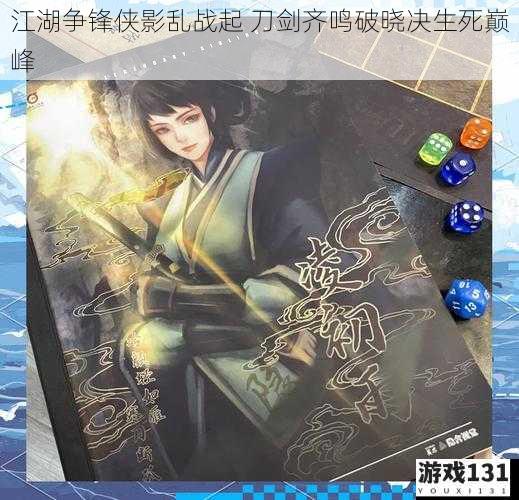 江湖争锋侠影乱战起 刀剑齐鸣破晓决生死巅峰