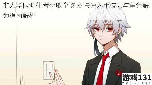 非人学园调律者获取全攻略 快速入手技巧与角色解锁指南解析