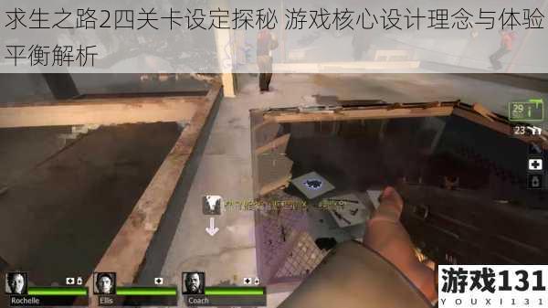 求生之路2四关卡设定探秘 游戏核心设计理念与体验平衡解析