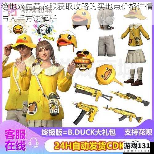 绝地求生黄衣服获取攻略购买地点价格详情与入手方法解析