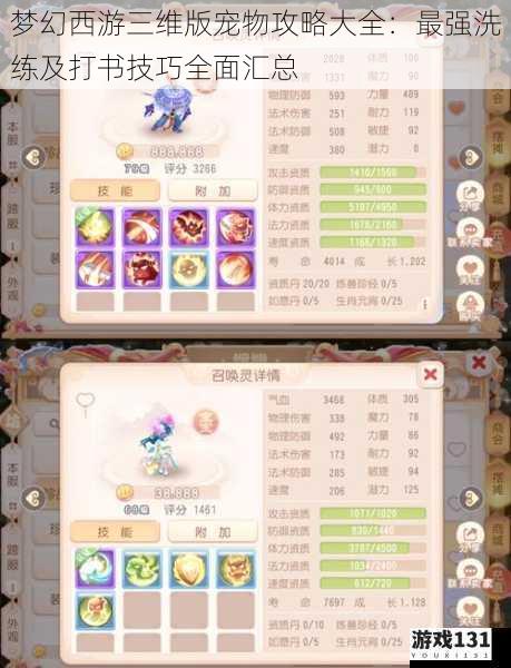 梦幻西游三维版宠物攻略大全:最强洗练及打书技巧全面汇总