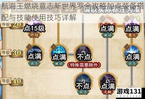 航海王燃烧意志新世界罗全攻略加点装备搭配与技能使用技巧详解